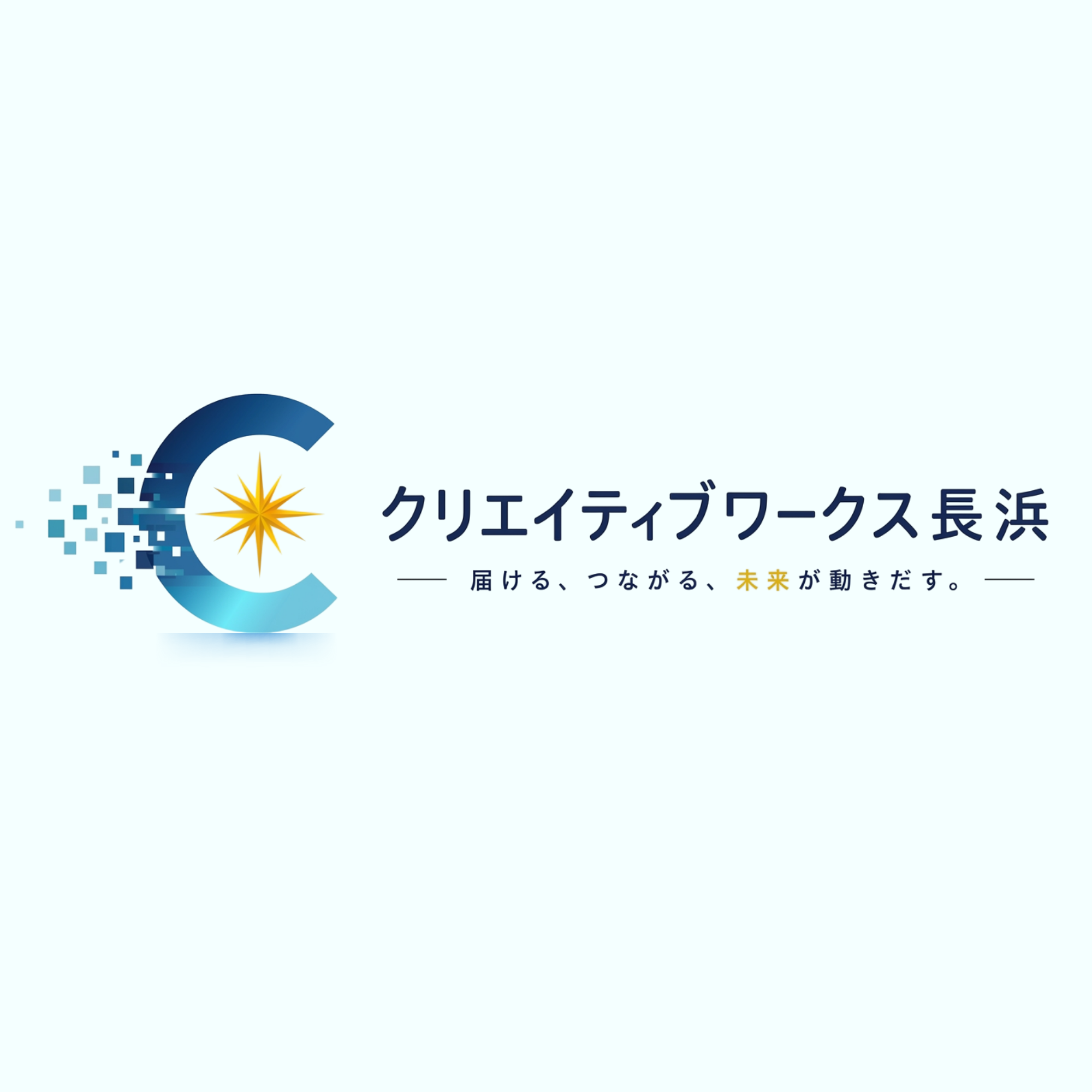 クリエイティブワークス長浜